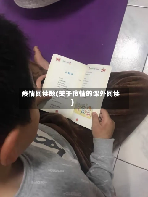 疫情阅读题(关于疫情的课外阅读)-第3张图片