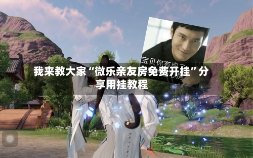 我来教大家“微乐亲友房免费开挂”分享用挂教程-第2张图片