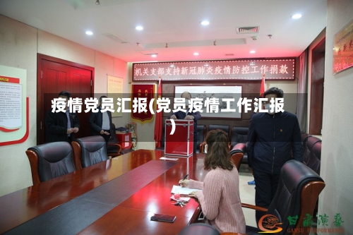 疫情党员汇报(党员疫情工作汇报)-第1张图片