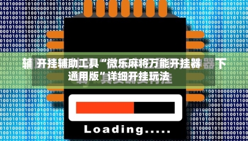 开挂辅助工具“微乐麻将万能开挂器通用版	”详细开挂玩法-第1张图片