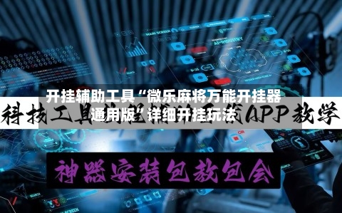 开挂辅助工具“微乐麻将万能开挂器通用版”详细开挂玩法-第3张图片