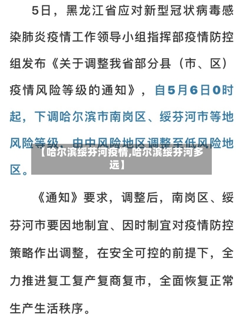 【哈尔滨绥芬河疫情,哈尔滨绥芬河多远】-第1张图片