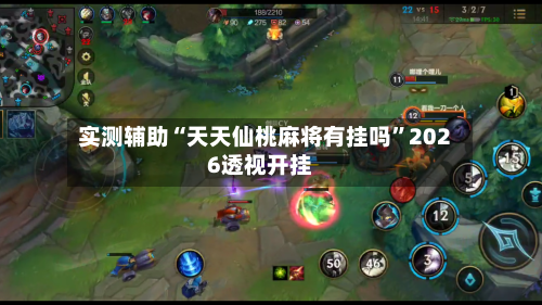 实测辅助“天天仙桃麻将有挂吗	”2026透视开挂-第2张图片