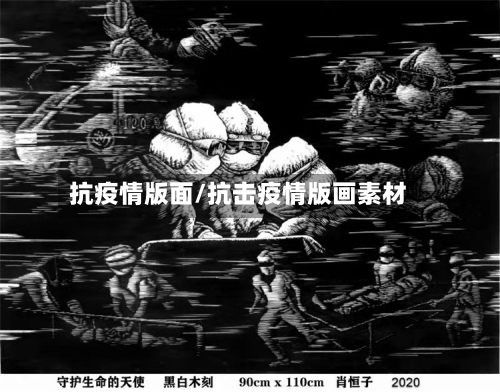抗疫情版面/抗击疫情版画素材-第2张图片