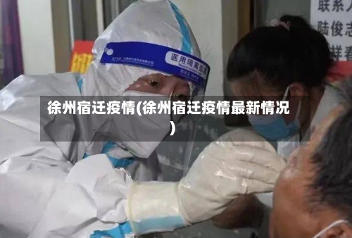 徐州宿迁疫情(徐州宿迁疫情最新情况)-第3张图片