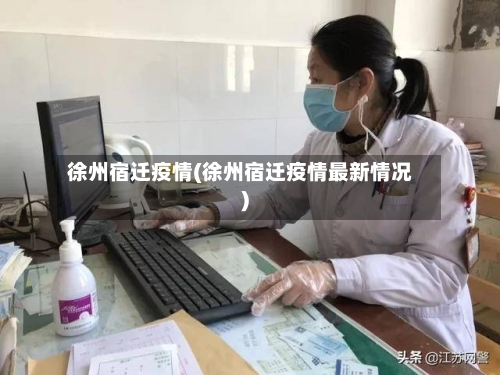 徐州宿迁疫情(徐州宿迁疫情最新情况)-第2张图片