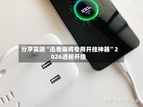分享实测“迅奇麻将专用开挂神器”2026透视开挂-第1张图片