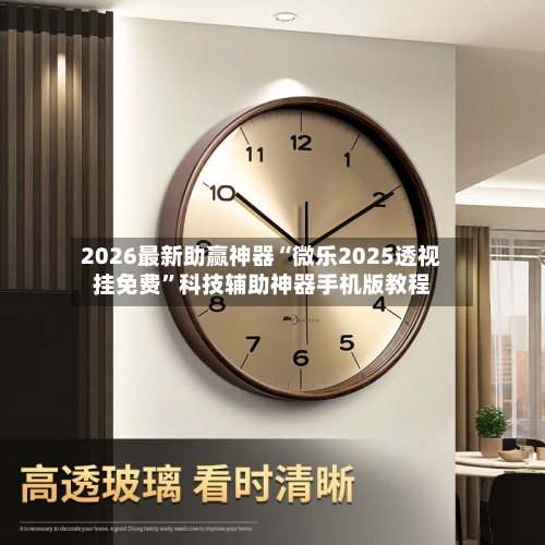 2026最新助赢神器“微乐2025透视挂免费”科技辅助神器手机版教程-第3张图片