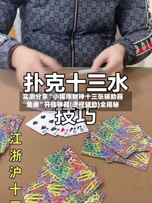 实测分享“小程序财神十三张辅助器免费	”开挂神器{透视辅助}全揭秘-第2张图片