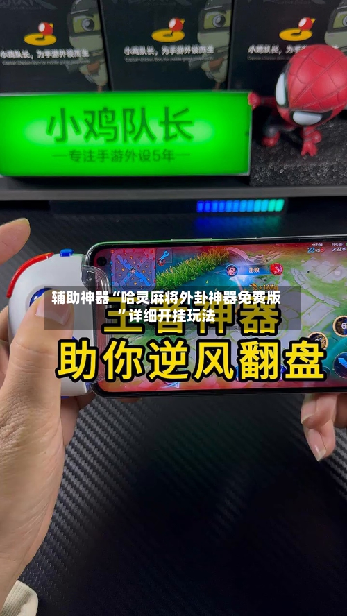 辅助神器“哈灵麻将外卦神器免费版	”详细开挂玩法-第3张图片