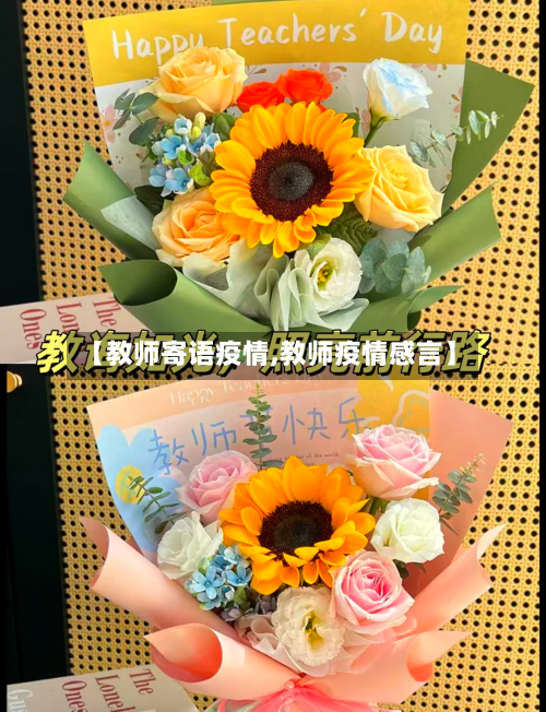 【教师寄语疫情,教师疫情感言】-第2张图片