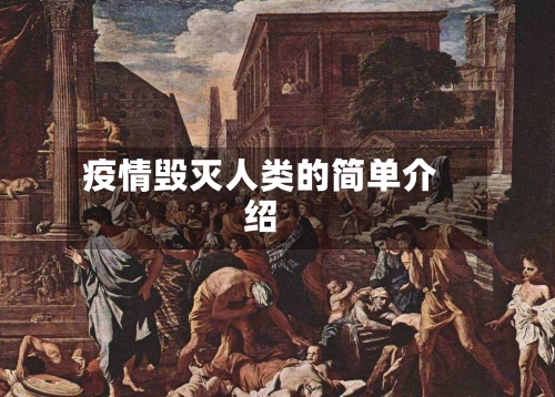 疫情毁灭人类的简单介绍-第2张图片