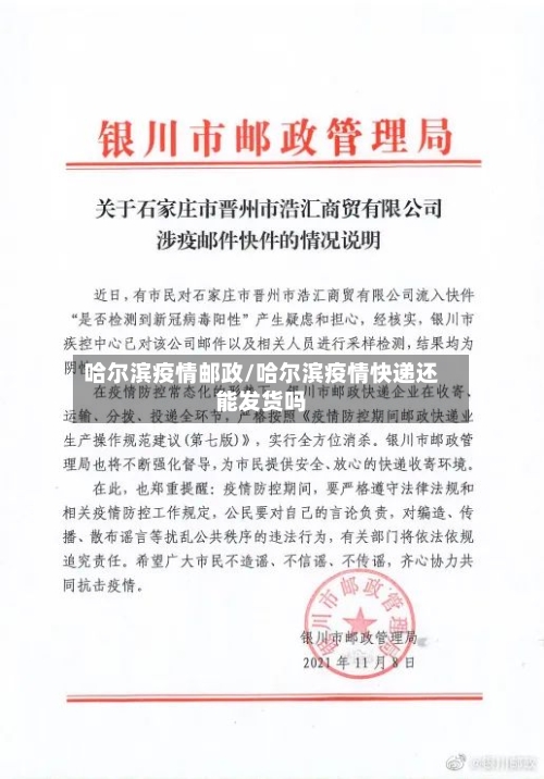 哈尔滨疫情邮政/哈尔滨疫情快递还能发货吗-第2张图片