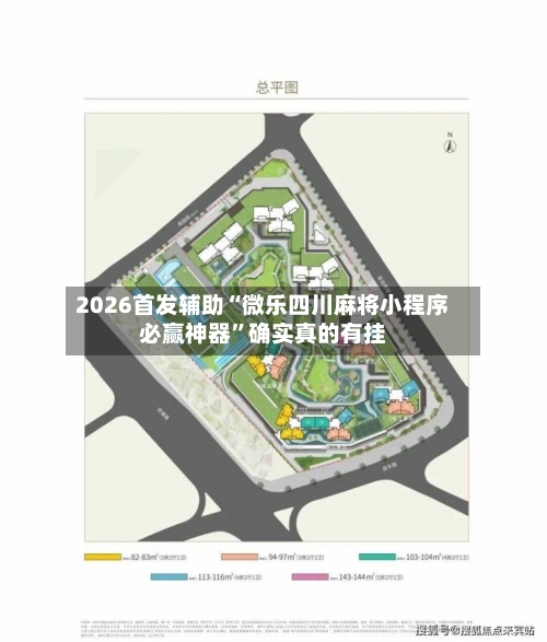2026首发辅助“微乐四川麻将小程序必赢神器	”确实真的有挂-第2张图片