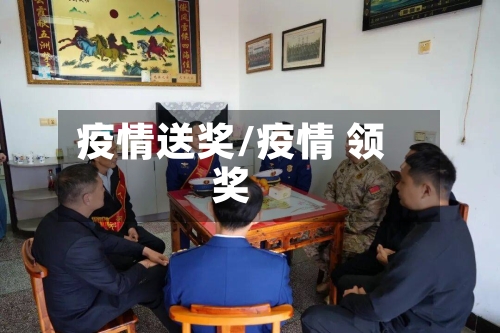 疫情送奖/疫情 领奖-第2张图片