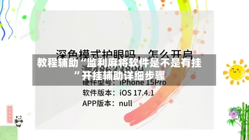 教程辅助“监利麻将软件是不是有挂”开挂辅助详细步骤-第2张图片