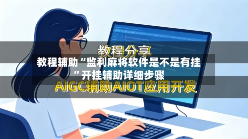 教程辅助“监利麻将软件是不是有挂”开挂辅助详细步骤-第3张图片