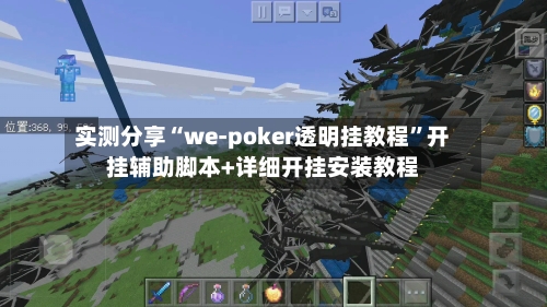 实测分享“we-poker透明挂教程	”开挂辅助脚本+详细开挂安装教程-第2张图片