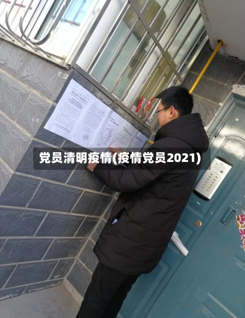 党员清明疫情(疫情党员2021)-第3张图片