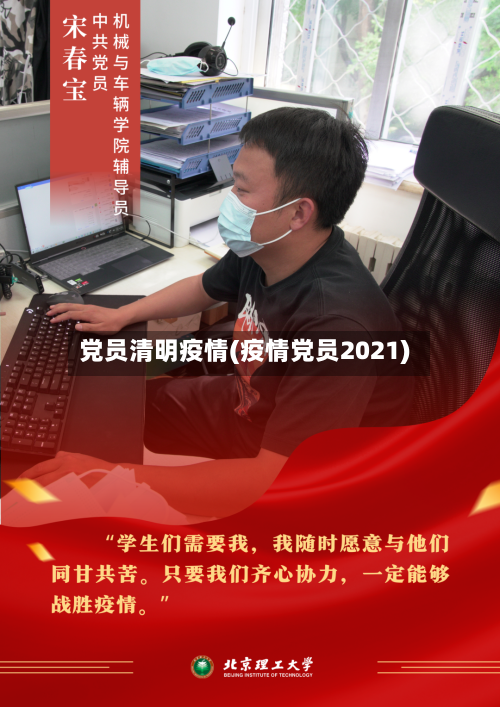 党员清明疫情(疫情党员2021)-第1张图片
