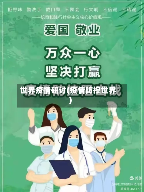 世界疫情研讨(疫情防控世界)-第2张图片
