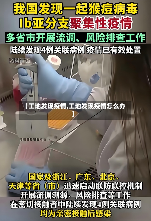 【工地发现疫情,工地发现疫情怎么办】-第2张图片