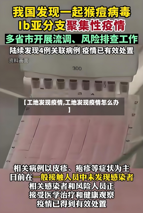 【工地发现疫情,工地发现疫情怎么办】-第1张图片