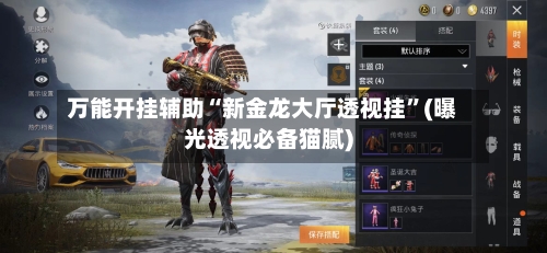 万能开挂辅助“新金龙大厅透视挂	”(曝光透视必备猫腻)-第1张图片