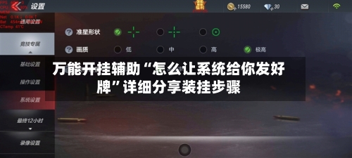 万能开挂辅助“怎么让系统给你发好牌”详细分享装挂步骤-第2张图片