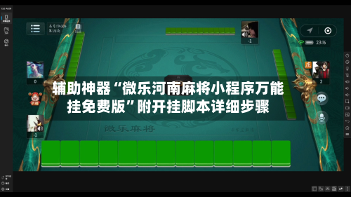 辅助神器“微乐河南麻将小程序万能挂免费版”附开挂脚本详细步骤-第3张图片