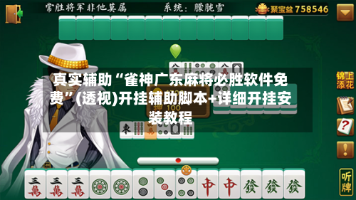 真实辅助“雀神广东麻将必胜软件免费”(透视)开挂辅助脚本+详细开挂安装教程-第3张图片
