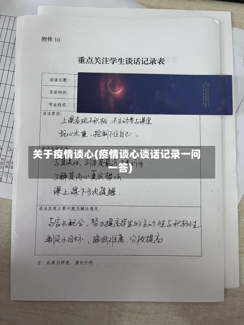 关于疫情谈心(疫情谈心谈话记录一问一答)-第2张图片