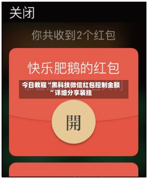 今日教程“黑科技微信红包控制金额”详细分享装挂-第3张图片