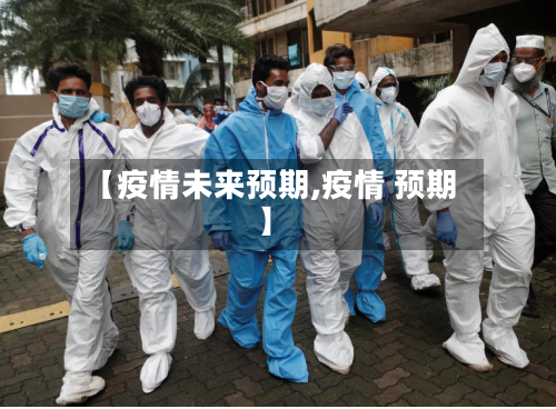 【疫情未来预期,疫情 预期】-第3张图片