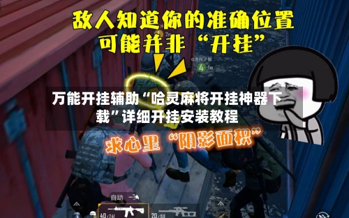 万能开挂辅助“哈灵麻将开挂神器下载	”详细开挂安装教程-第3张图片