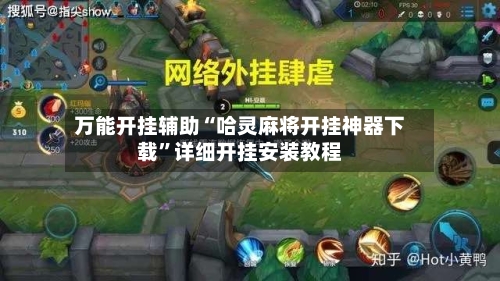 万能开挂辅助“哈灵麻将开挂神器下载”详细开挂安装教程-第2张图片