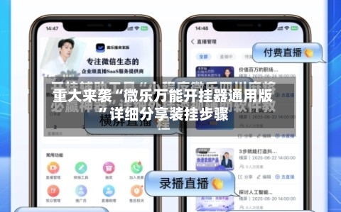 重大来袭“微乐万能开挂器通用版”详细分享装挂步骤-第3张图片