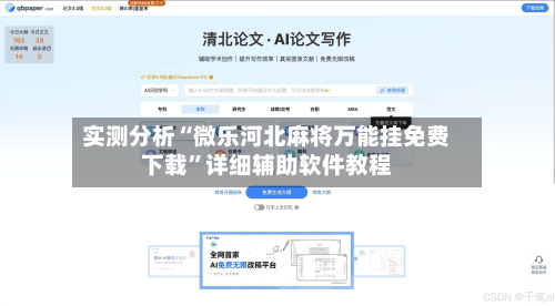 实测分析“微乐河北麻将万能挂免费下载”详细辅助软件教程-第2张图片