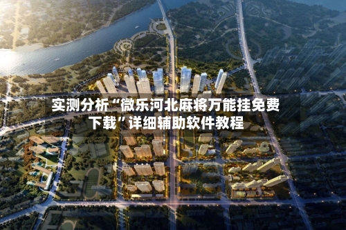 实测分析“微乐河北麻将万能挂免费下载	”详细辅助软件教程-第3张图片