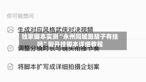 独家脚本实测“永州同城跑胡子有挂吗	”附开挂脚本详细教程-第1张图片