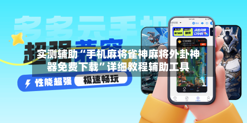 实测辅助“手机麻将雀神麻将外卦神器免费下载”详细教程辅助工具-第1张图片