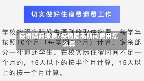 疫情隔离缴费/疫情隔离期间费用怎么算-第1张图片