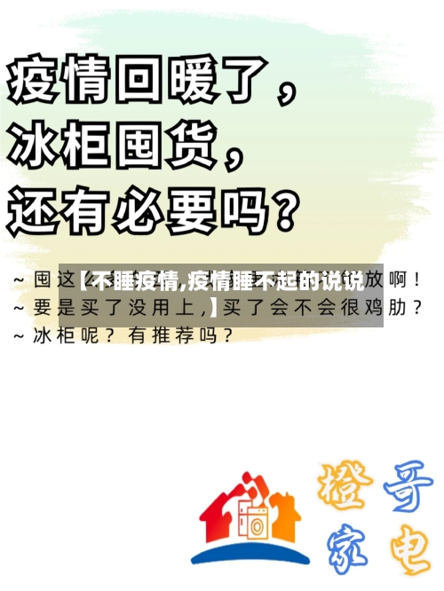 【不睡疫情,疫情睡不起的说说】-第2张图片