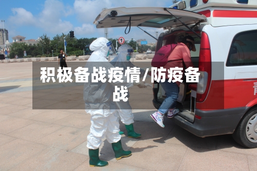 积极备战疫情/防疫备战-第3张图片