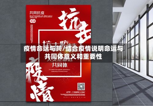 疫情命运与共/结合疫情说明命运与共同体意义和重要性-第2张图片
