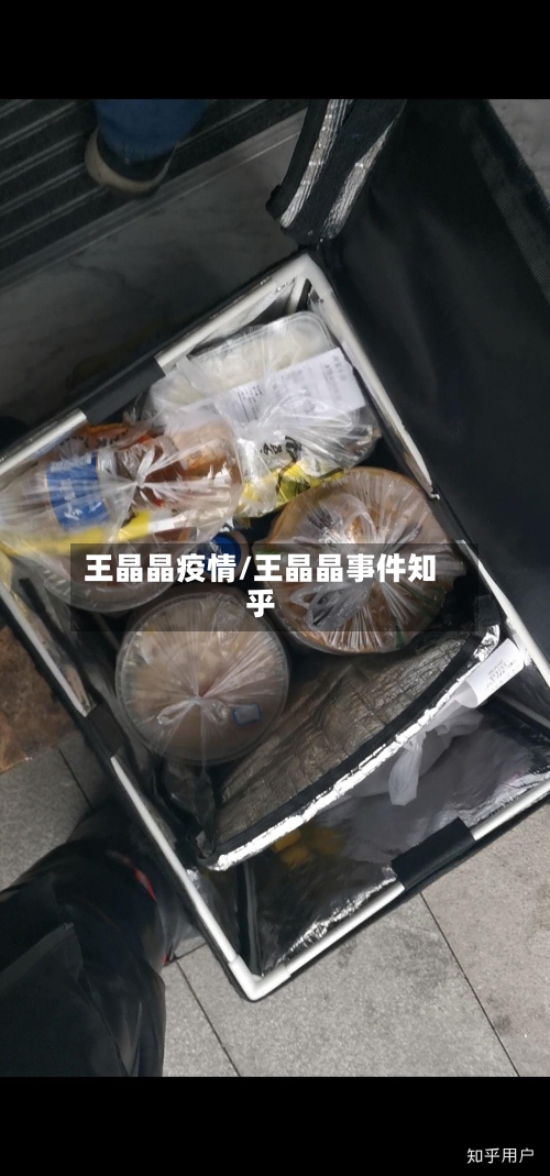 王晶晶疫情/王晶晶事件知乎-第2张图片