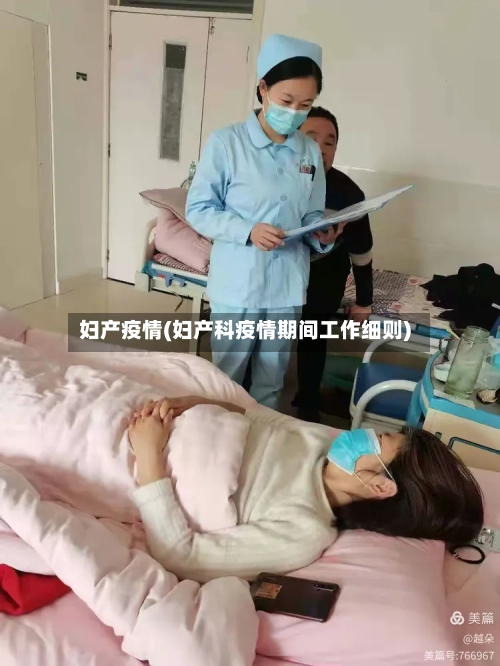 妇产疫情(妇产科疫情期间工作细则)-第2张图片