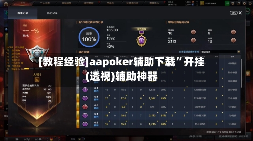 [教程经验]aapoker辅助下载	”开挂(透视)辅助神器-第2张图片