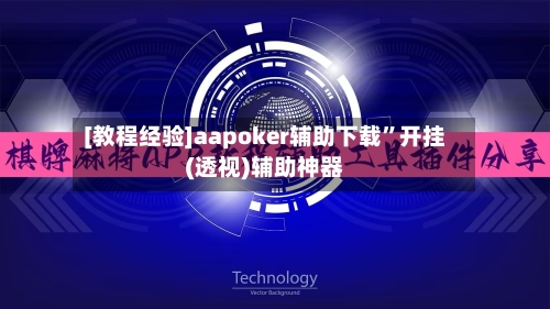 [教程经验]aapoker辅助下载”开挂(透视)辅助神器-第3张图片