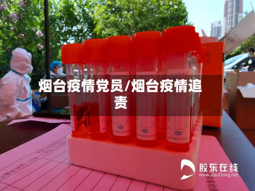 烟台疫情党员/烟台疫情追责-第1张图片